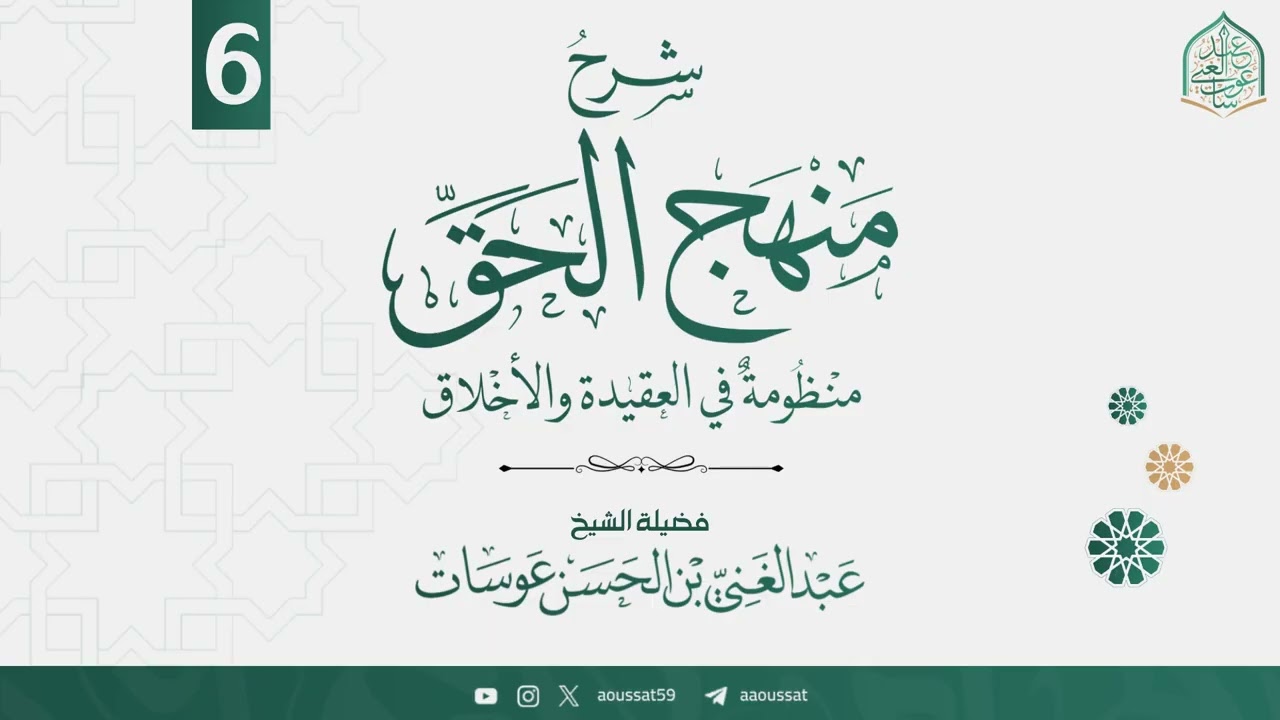 شرح منظومة منهج الحق 06 | فضيلة الشيخ عبد الغني عوسات