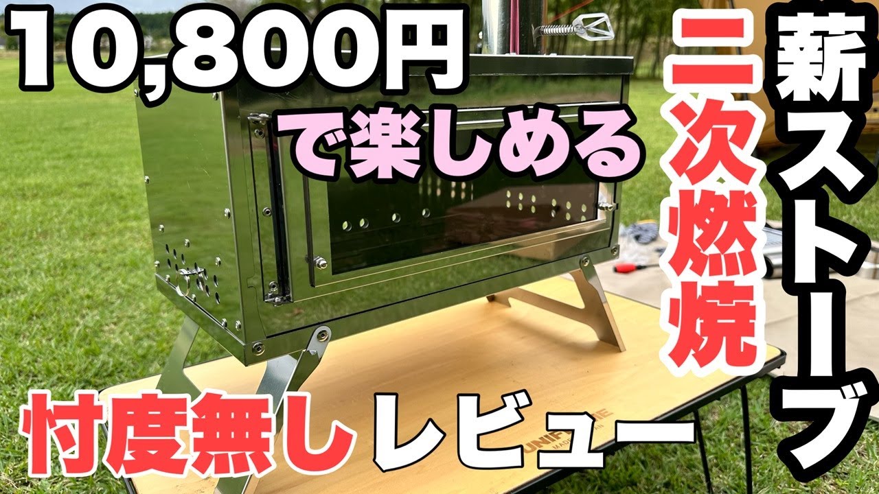 10,800円の二次燃焼薪ストーブ　CHANGE MOORE【キャンプ道具】OneTigris GASTROPODインストール