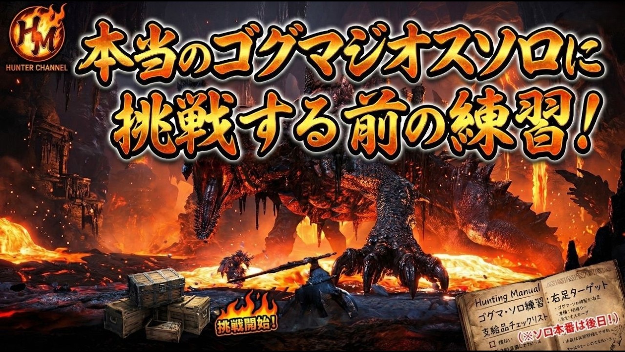 【モンハンワイルズ】ゴグマジオス ソロ討伐（オトモ有り・強制サポハン付き）