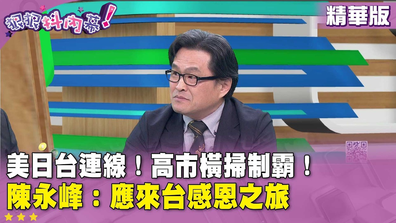 精華片段》美日台連線！#高市 橫掃制霸！ #陳永峰 ：應來台感恩之旅【#狠狠抖內幕】2026.02.09