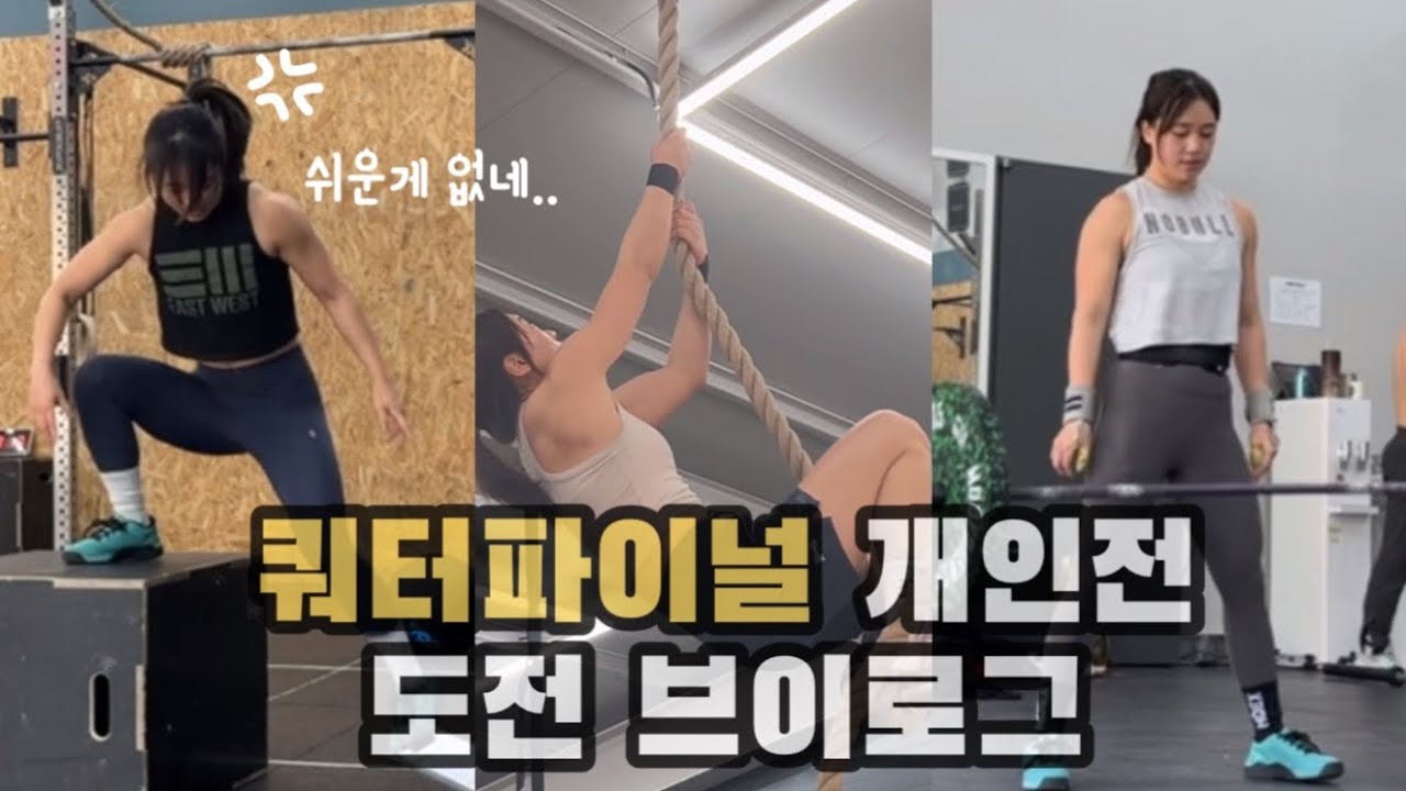 모든 선수 분들 존경합니다 (CrossFit, 크로스핏, Quarterfinal)