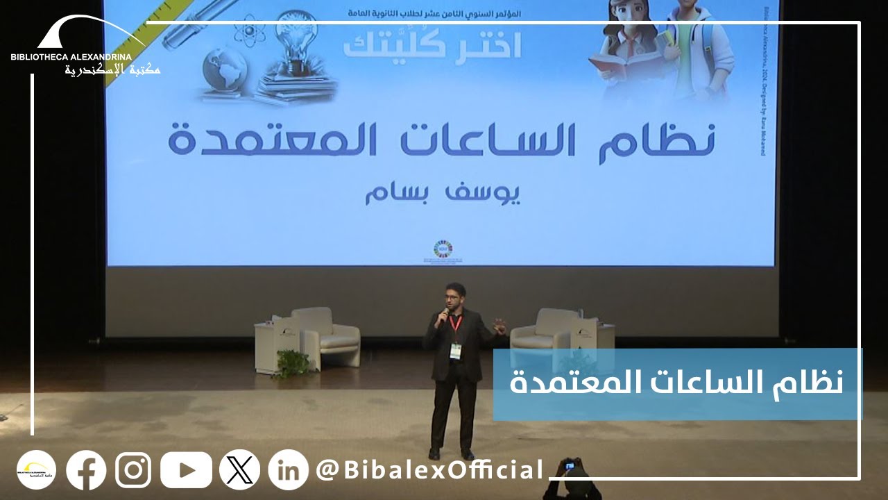 مؤتمر اختر كُليتك 2024 – نظام الساعات المعتمدة