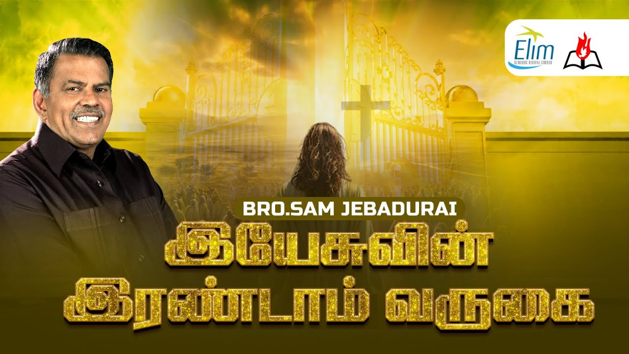 இயேசுவின் இரண்டாம் வருகை ! நான்கு குதிரைகள் !  || Bro. Sam Jebadurai