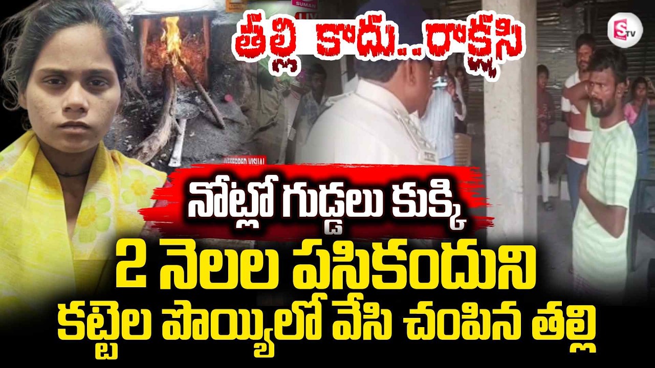 2 నెలల బాబుని కట్టెల పొయ్యిలో | Hyderabad Mother Latest Incident | Telangana | SumanTV Vali