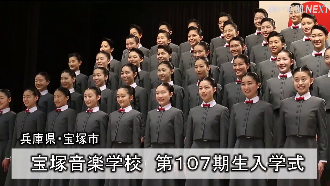 宝塚音楽学校　第１０７期生入学式