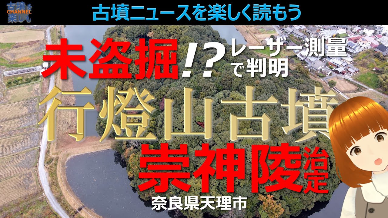 【古墳ニュース】行燈山古墳は未盗掘！？【一気に気になる古墳が浮上してきた】