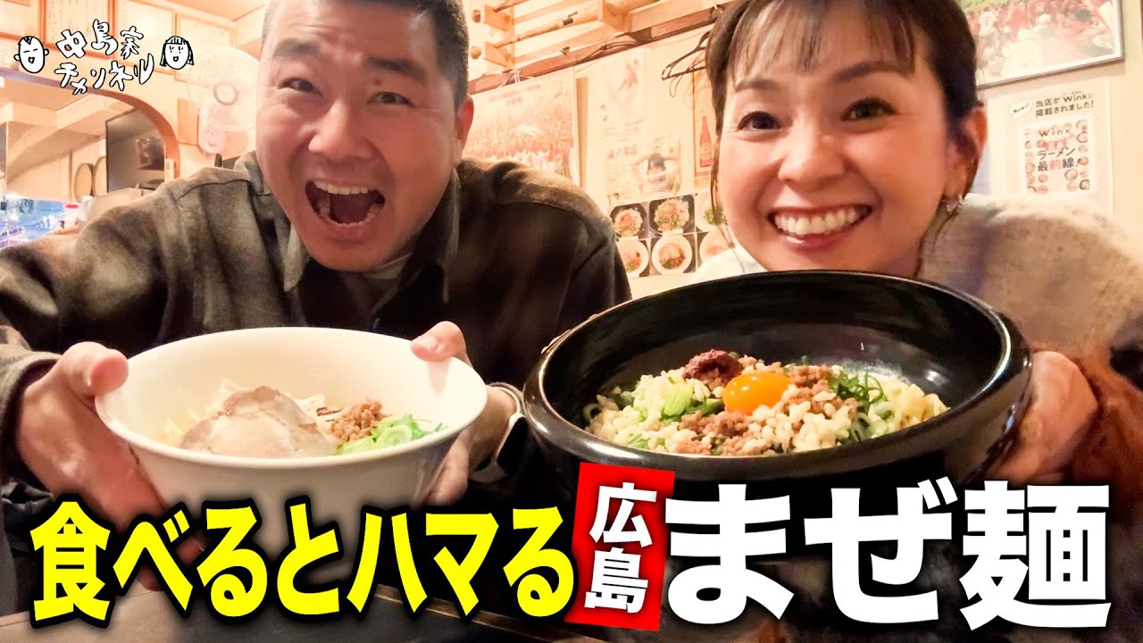 【広島グルメ】￼あの有名人も！？一度食べるとクセになる広島まぜ麺