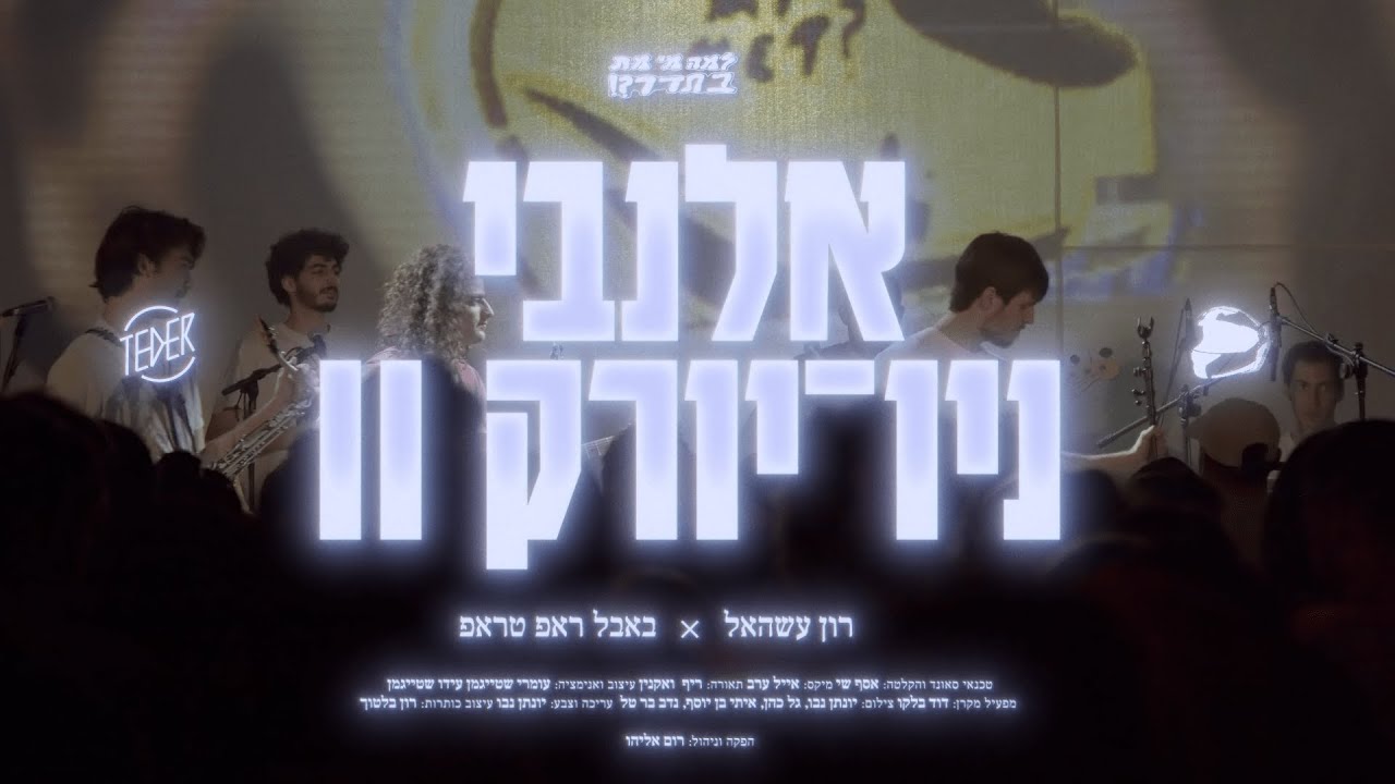 רון עשהאל - אלנבי ניו יורק II (למה מי מת בתדר?!?!!)