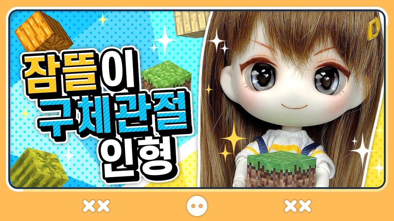🎁잠뜰이 생일 선물🎉 구체관절 인형 만들기!  [PrettyHerb 쁘띠허브]
