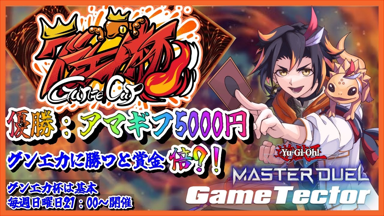 【遊戯王マスターデュエル 】🏆第1回グンエカ杯🏆優勝でワンチャン賞金倍？！【Vtuber/グンエカ】