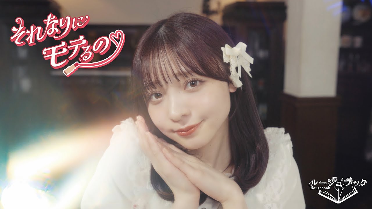 【MV】ルージュブック-「それなりにモテるの♡」