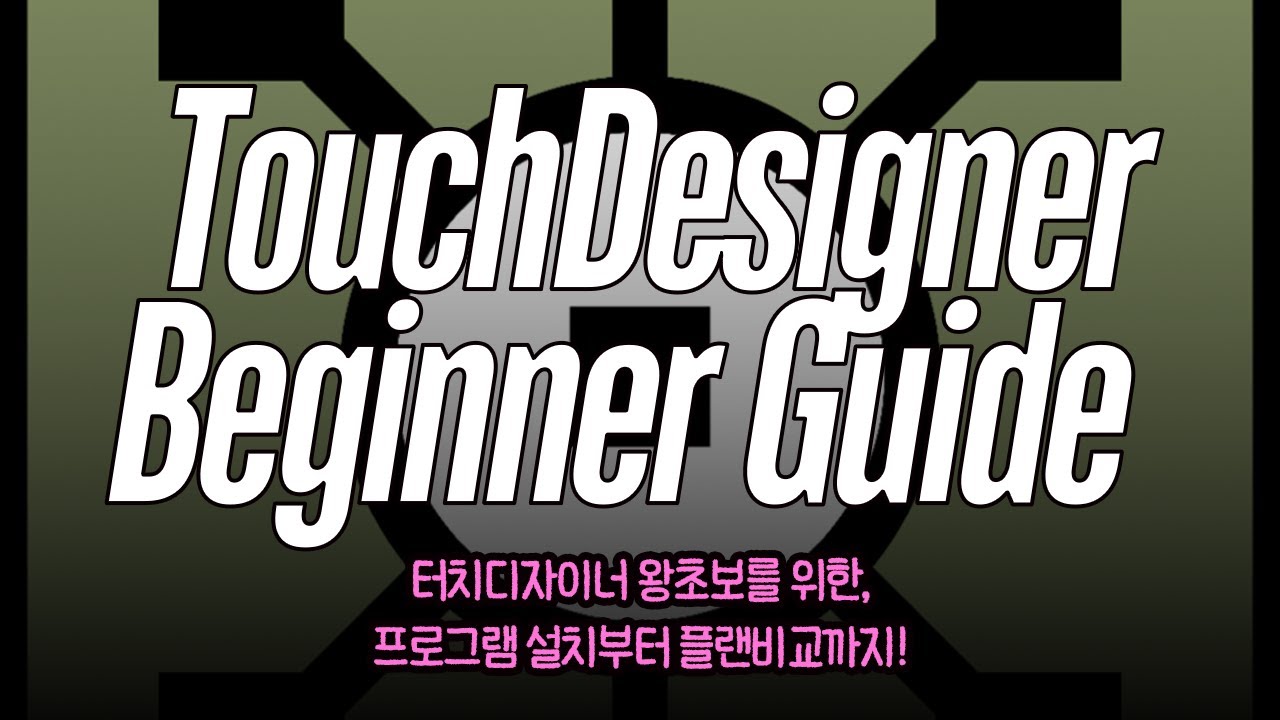 터치디자이너 처음이라면 꼭 봐야 할 설치 & 플랜 비교 [Start TouchDesigner in 2 Minutes | Beginner Tutorial]