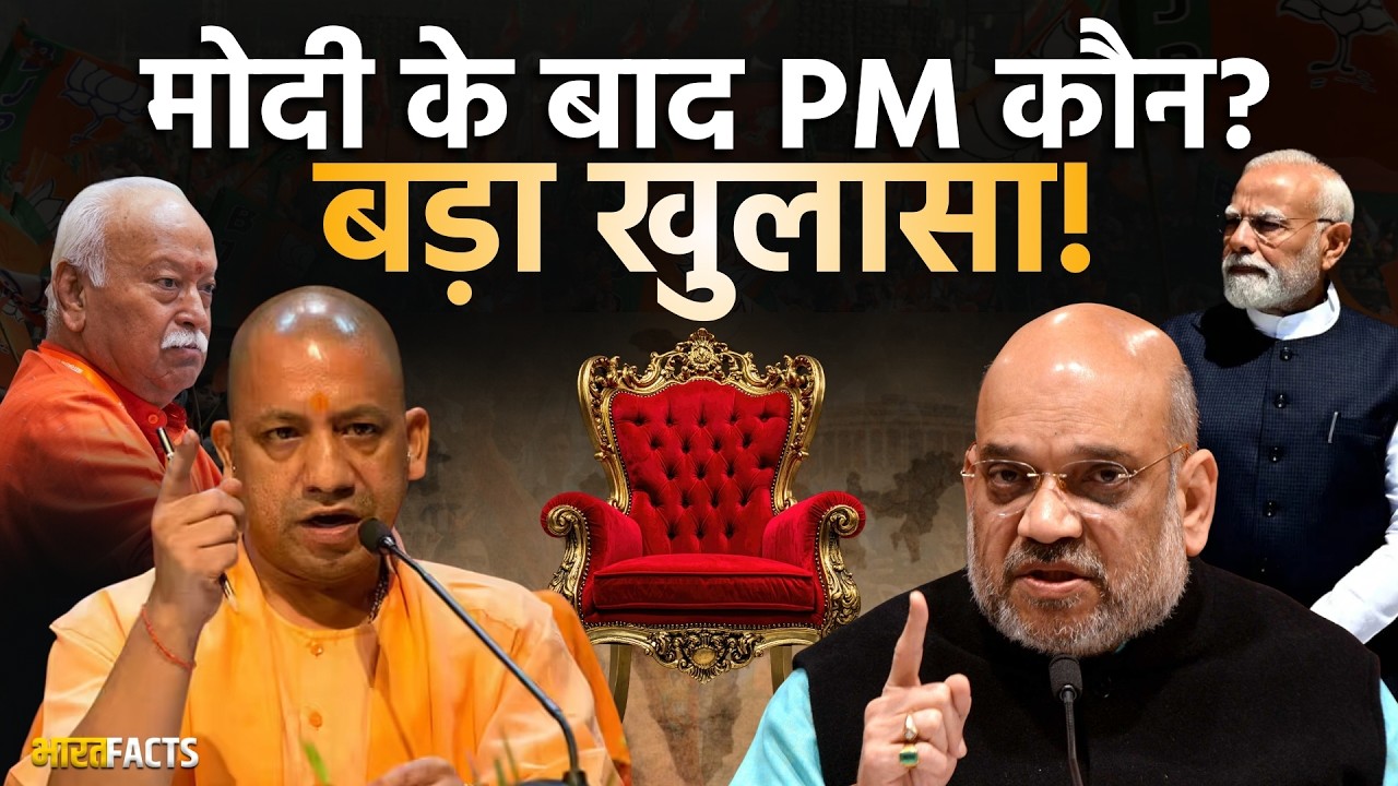 BJP News: PM Modi के बाद कौन बनेगा देश का प्रधानमंत्री? बड़ा खुलासा!| Amit Shah | CM Yogi Adityanath