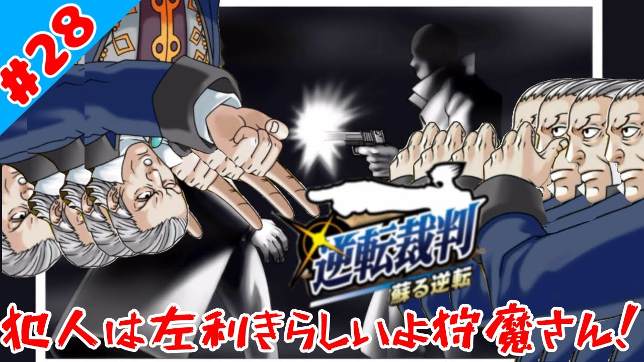 矛盾を指摘して真実を見抜く神ゲー　【逆転裁判　蘇る逆転】#28