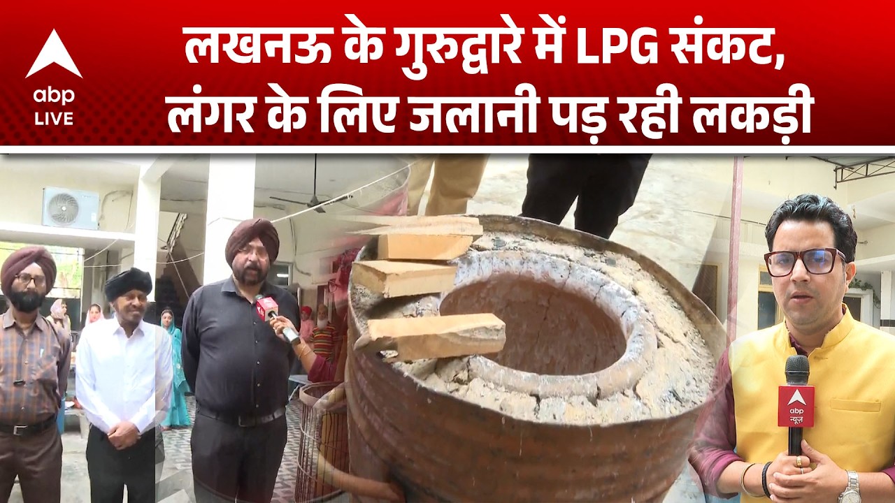 LPG Price: लखनऊ के गुरुद्वारे में LPG संकट, लंगर के लिए जलानी पड़ रही लकड़ी |ABPLIVE