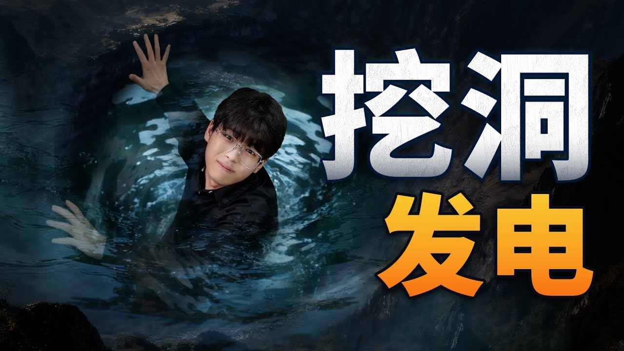 挖洞也能发电？神秘的雅下工程