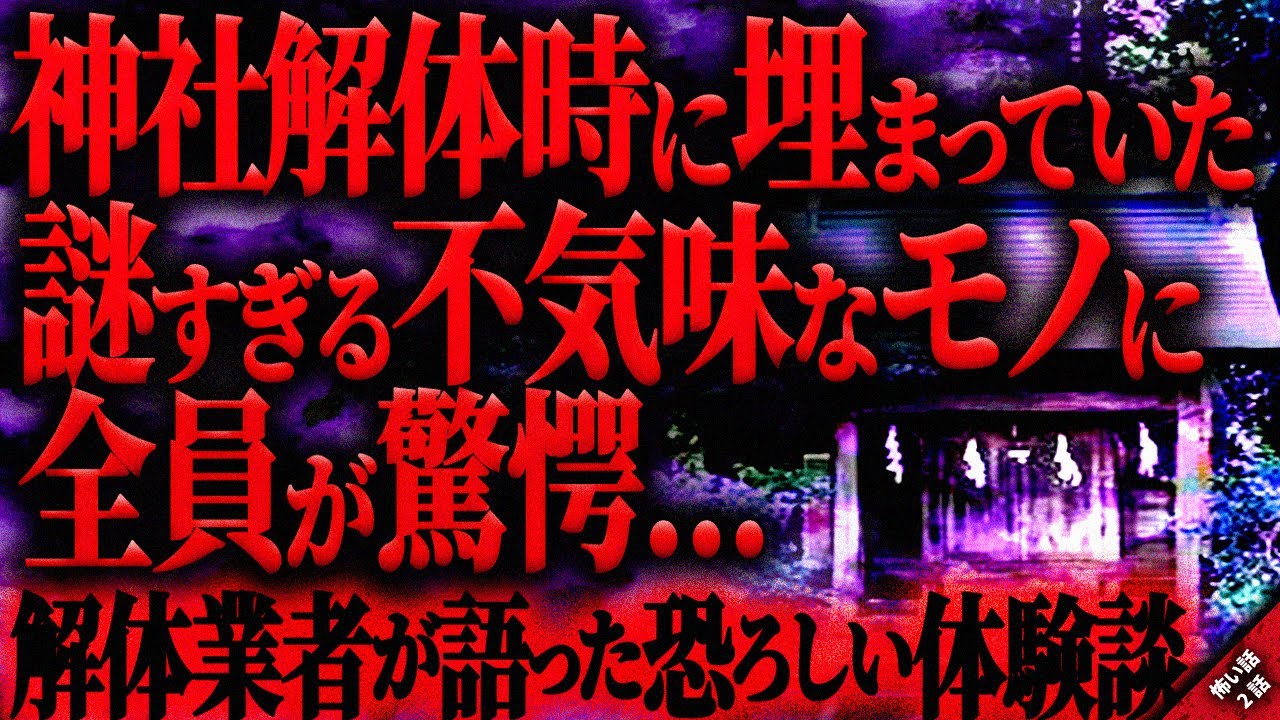 【怖い話】神社の解体時に掘り起こした