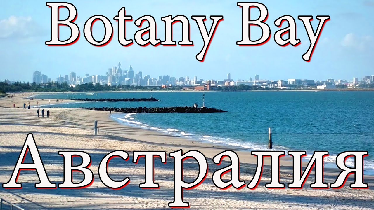 Австралия на велике Botany Bay Европейский десант в Австралии