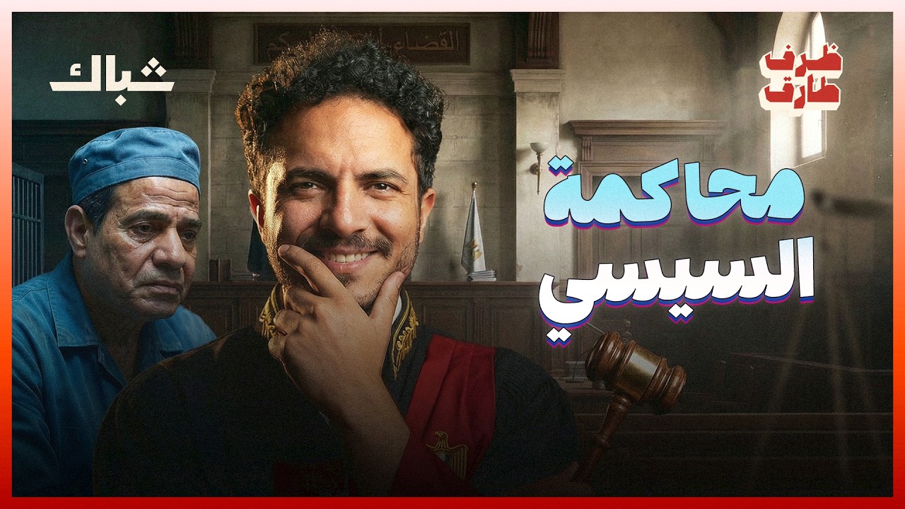 ظرف طارق | هل يحاكم السيسي عسكريا؟