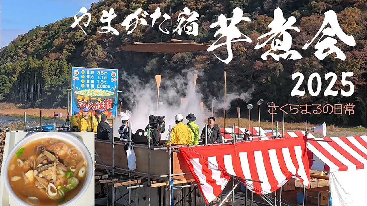 第28回 やまがた宿芋煮会🍲🥢【さくらまるの日常】