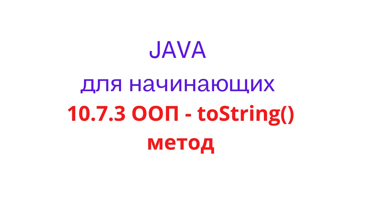 Java урок - 10.7.3 ООП. Метод toString()