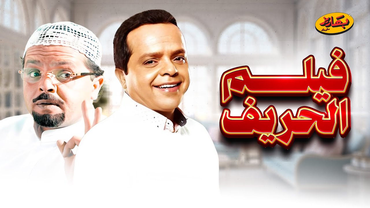 حصرياً ولأول مرة الفيلم الكوميدي 