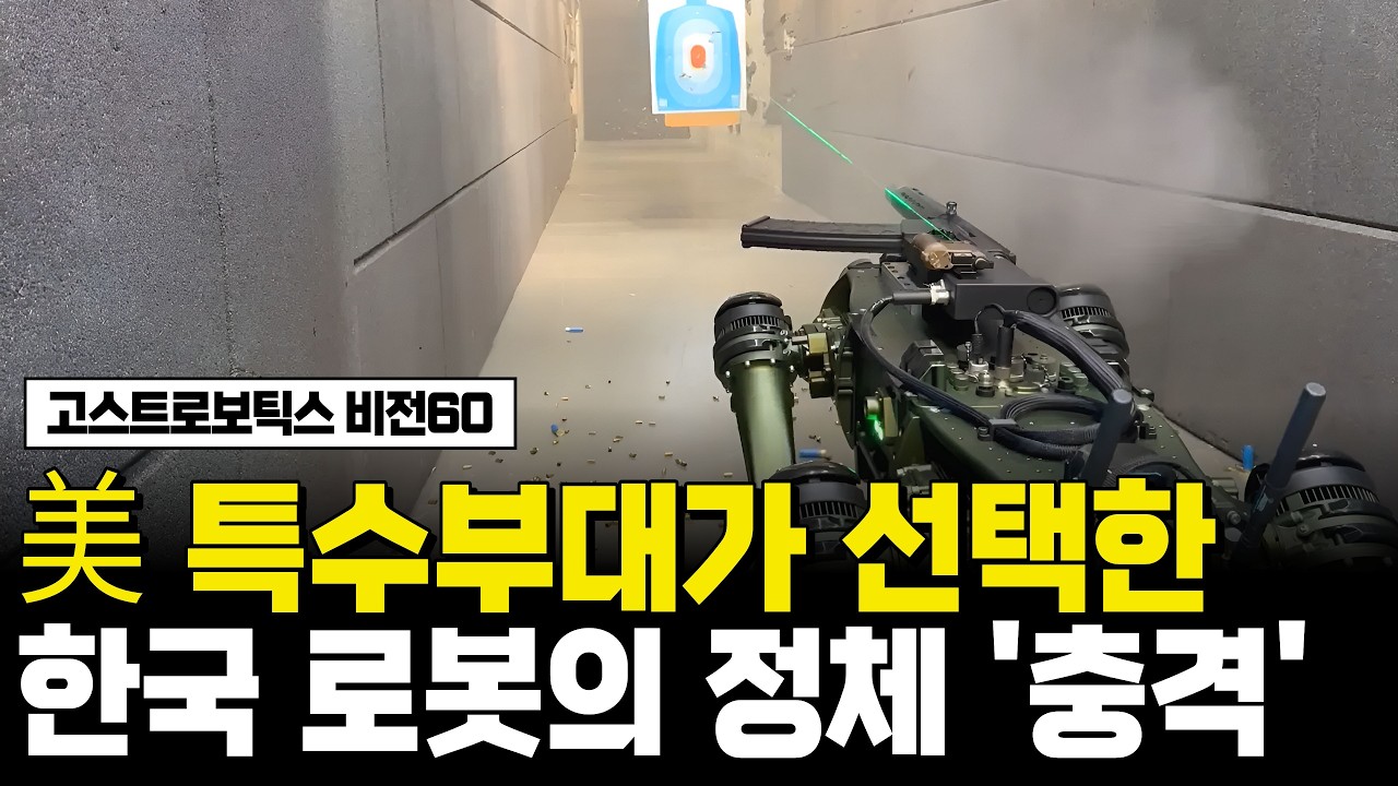 한국이 세계 군사 로봇 시장을 장악했습니다 | 비전60의 충격적인 진실