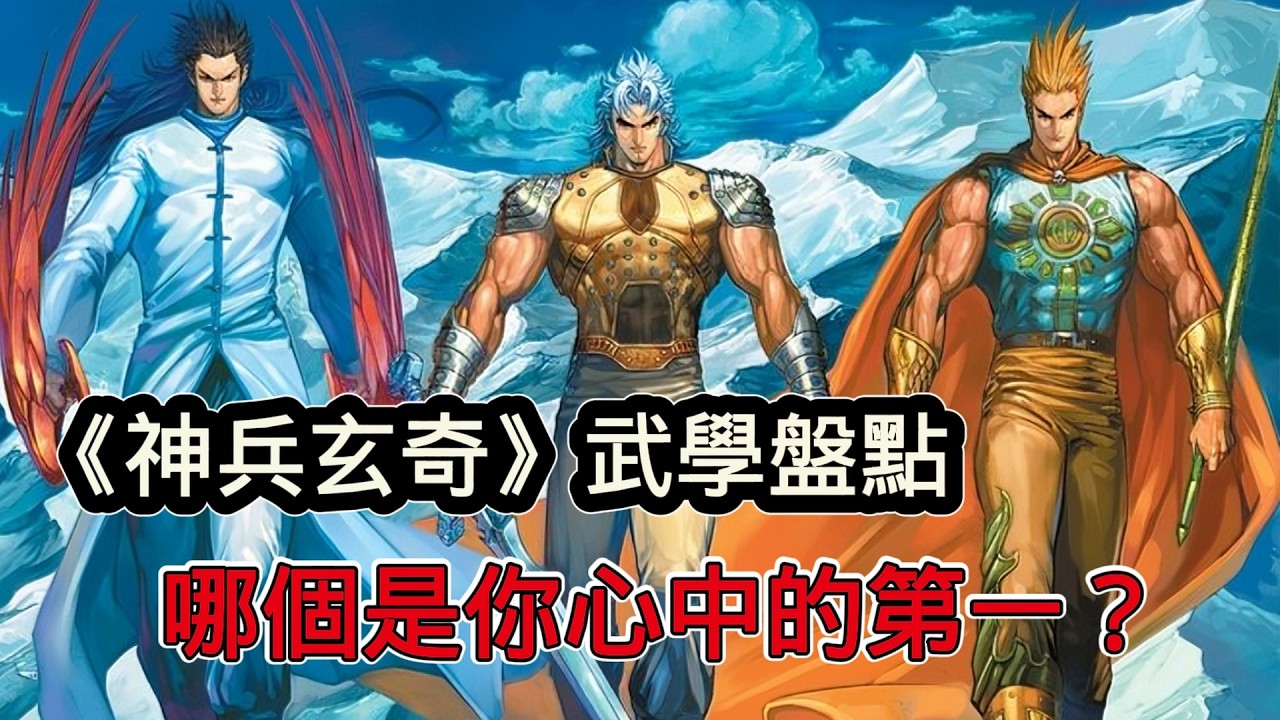 《神兵玄奇》武術盤點，眼花撩亂的神功絕學，哪個是你心中的第一名？