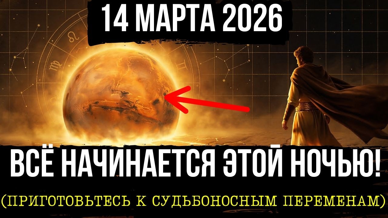 ВЫ ДАЖЕ НЕ ПРЕДСТАВЛЯЕТЕ, ЧТО СЛУЧИТСЯ 14 МАРТА! (Важное духовное событие)