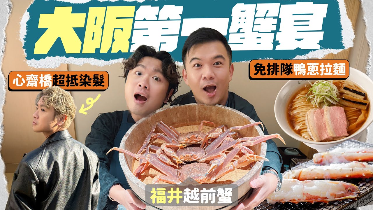 【🇯🇵大阪自由行】蟹中之王！最高分的頂級全蟹宴 🦀 超人氣鴨蔥拉麵 🍜 第一次在日本染髮 💇🏼‍♂️心齋橋超值髮型屋推薦 💚 地利位置完美的梅田酒店！