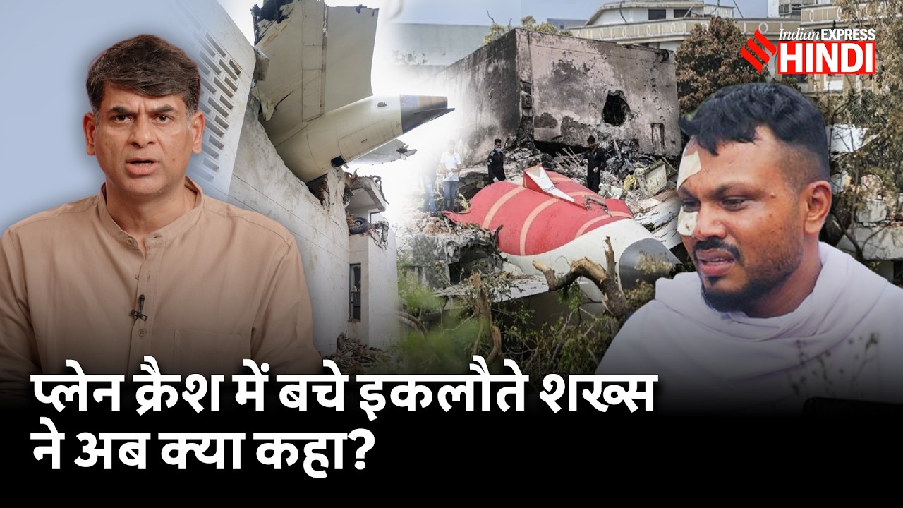 Ahmedabad Plane Crash में बचे इकलौते शख्स ने अब क्या कहा? 11A Seat Vishwas Kumar