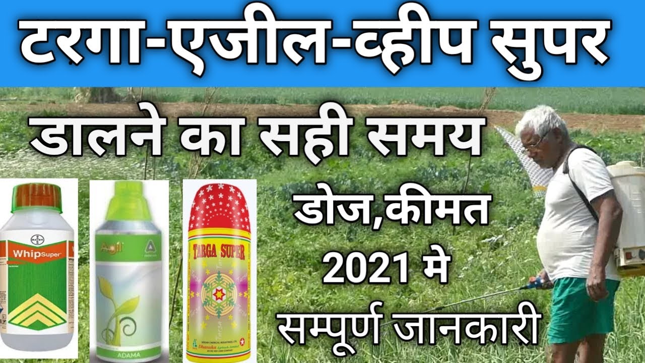 खरपतवार नाशक |Targasuper Whipsuper Agil | grassy wead herbicide