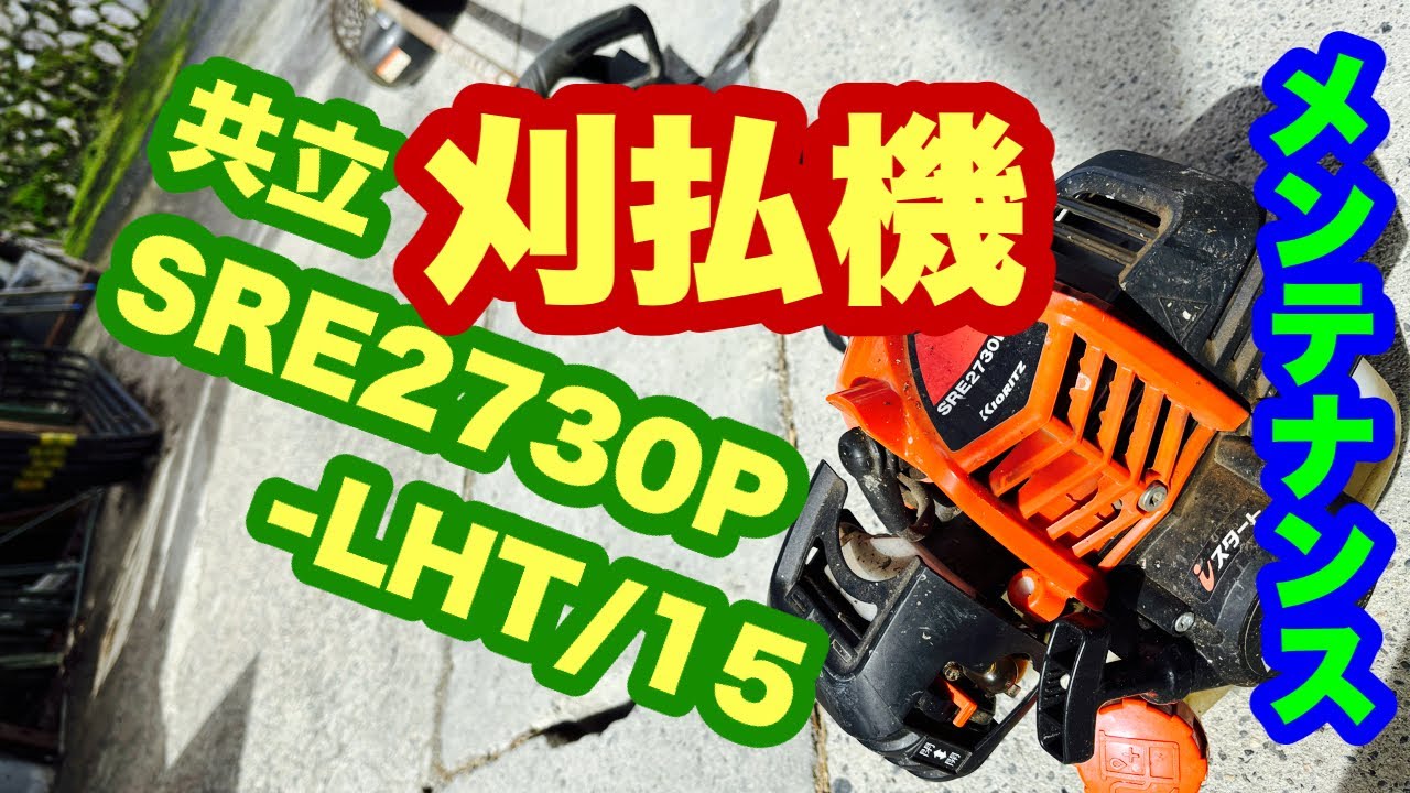 2024年草刈りシーズン前に刈払機のメンテナンスしてみた！共立刈払機SRE2730P-LHT/15
