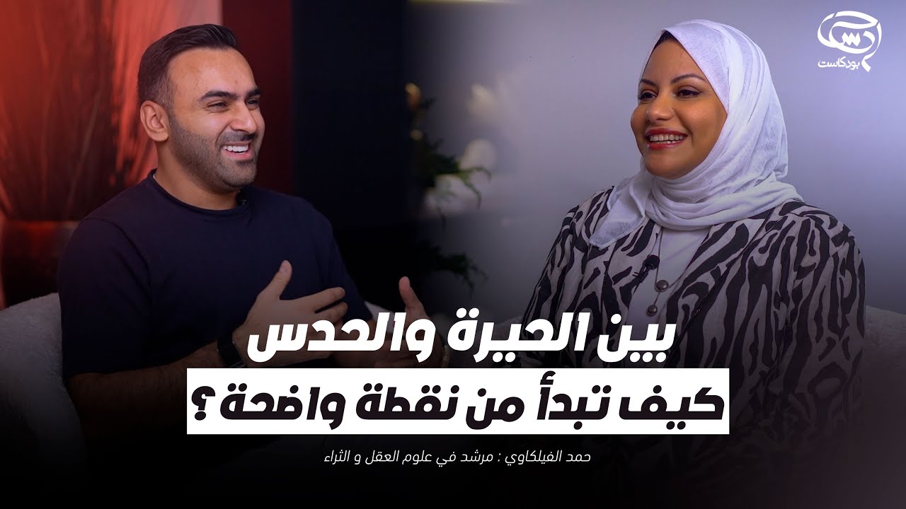 بودكاست حدس | بين الحيرة والحدس.. كيف تبدأ من نقطة واضحة؟ | حمد الفيلكاوي