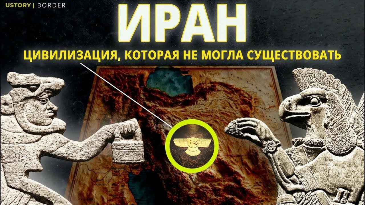 Иран: цивилизация, которой не должно было быть | Знания до появления человека