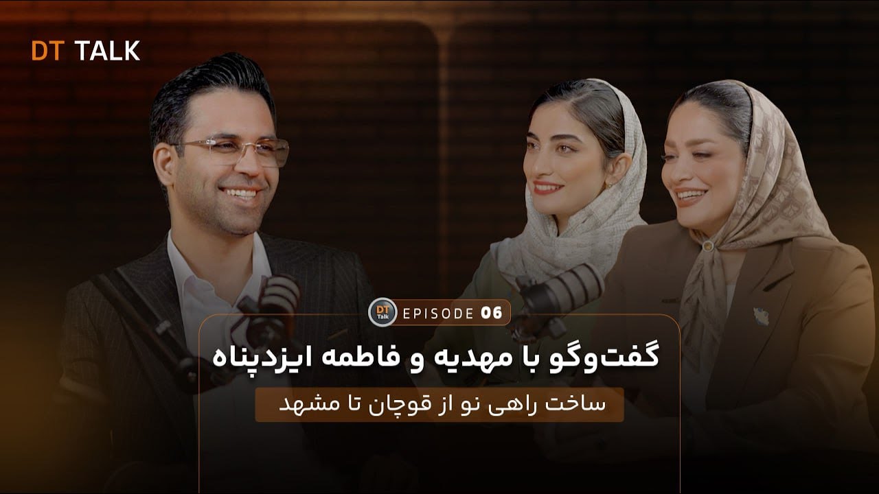DT TALK | اپیزود 06 - گفت&zwnj;وگو با مهدیه و فاطمه ایزدپناه