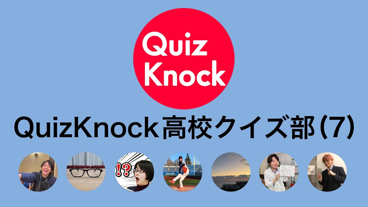 【もしもQuizKnockが高校生だったら】早返信クイズ