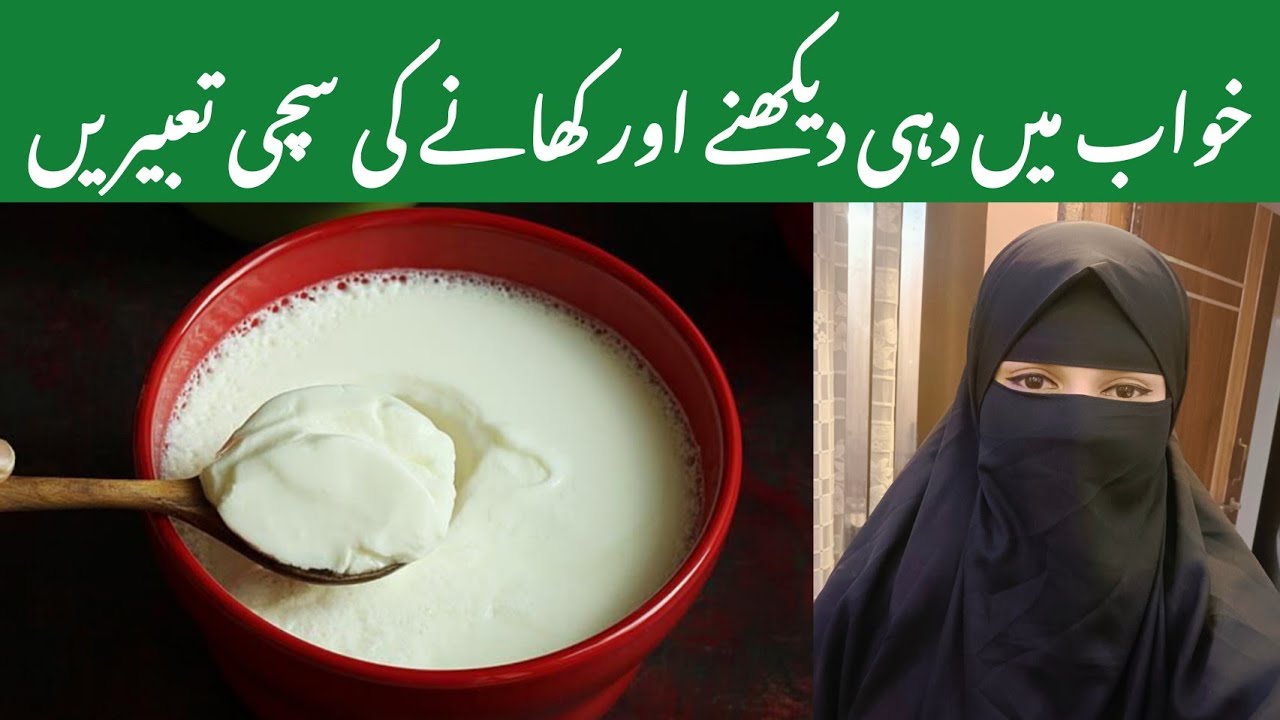 khwab mein dahi dekhna | khwab mein dahi khana | khwab mein dahi dekhne ki tabeer | yogurt in dream