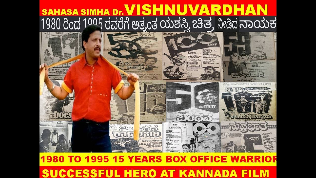 SAHASA SIMHA Dr. VISHNUVARDHAN MORE SUCCESSFUL HERO 1981 to 1995 HIT &  FLOP MOVIES FULL DETAILS