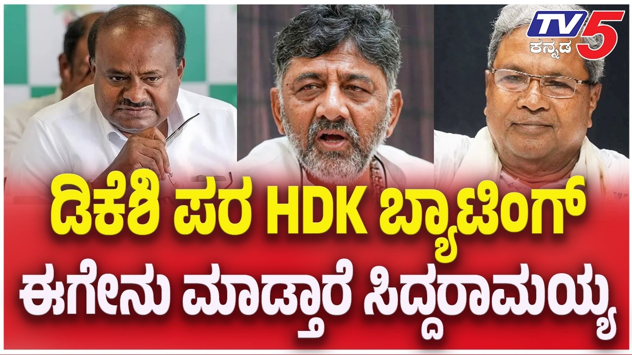 CM Siddaramaiah V/S HD Kumaraswamy : ಡಿಕೆಶಿ ಪರ HDK ಬ್ಯಾಟಿಂಗ್..ಈಗೇನು ಮಾಡ್ತಾರೆ ಸಿದ್ದರಾಮಯ್ಯ.?