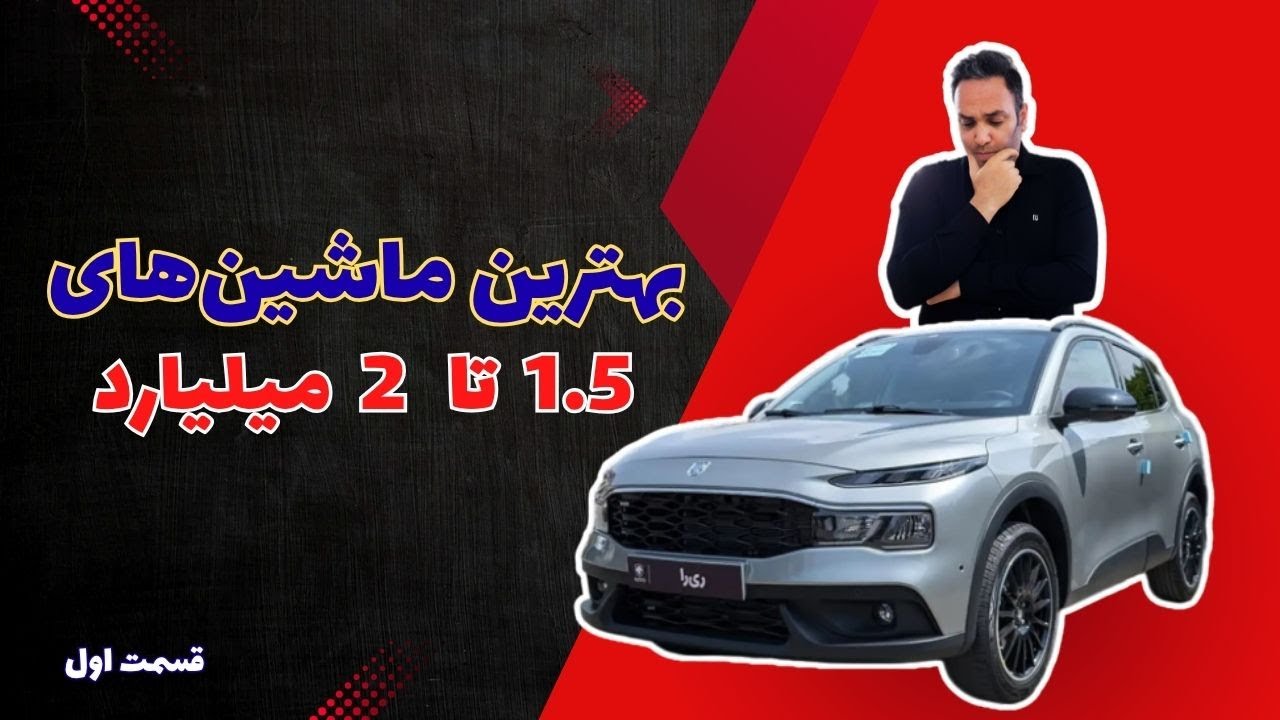 بهترین ماشین های 1.5 تا 2 میلیارد (قسمت اول)