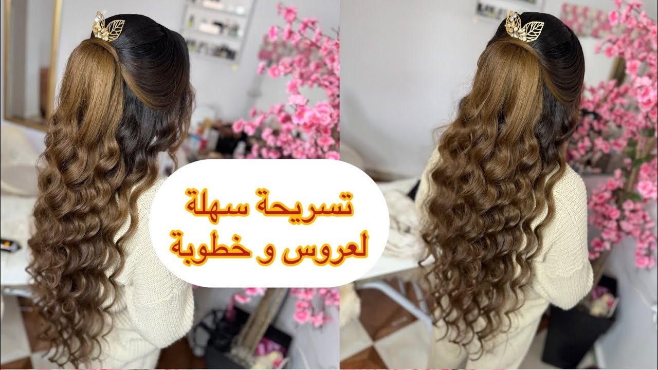 خطوة بخطوة تسريحة عروس او خطوبة انيقة وً سهلة 🥰
