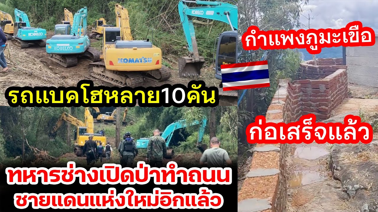 เร็วเกิน..กำแพงภูมะเขือสร้างไม่กี่วันเสร็จแล้ว รถแบคโฮหลาย10คันช่วยทหารช่างเปิดป่าทำถนนชายแดนใหม่