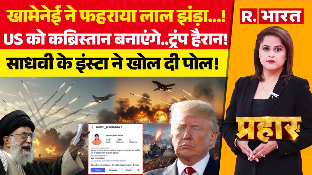 Prahar LIVE: Khamenei की धमकी, मरेंगे Trump? | America Vs Iran | Sadhvi Prem Baisa | Gold Price
