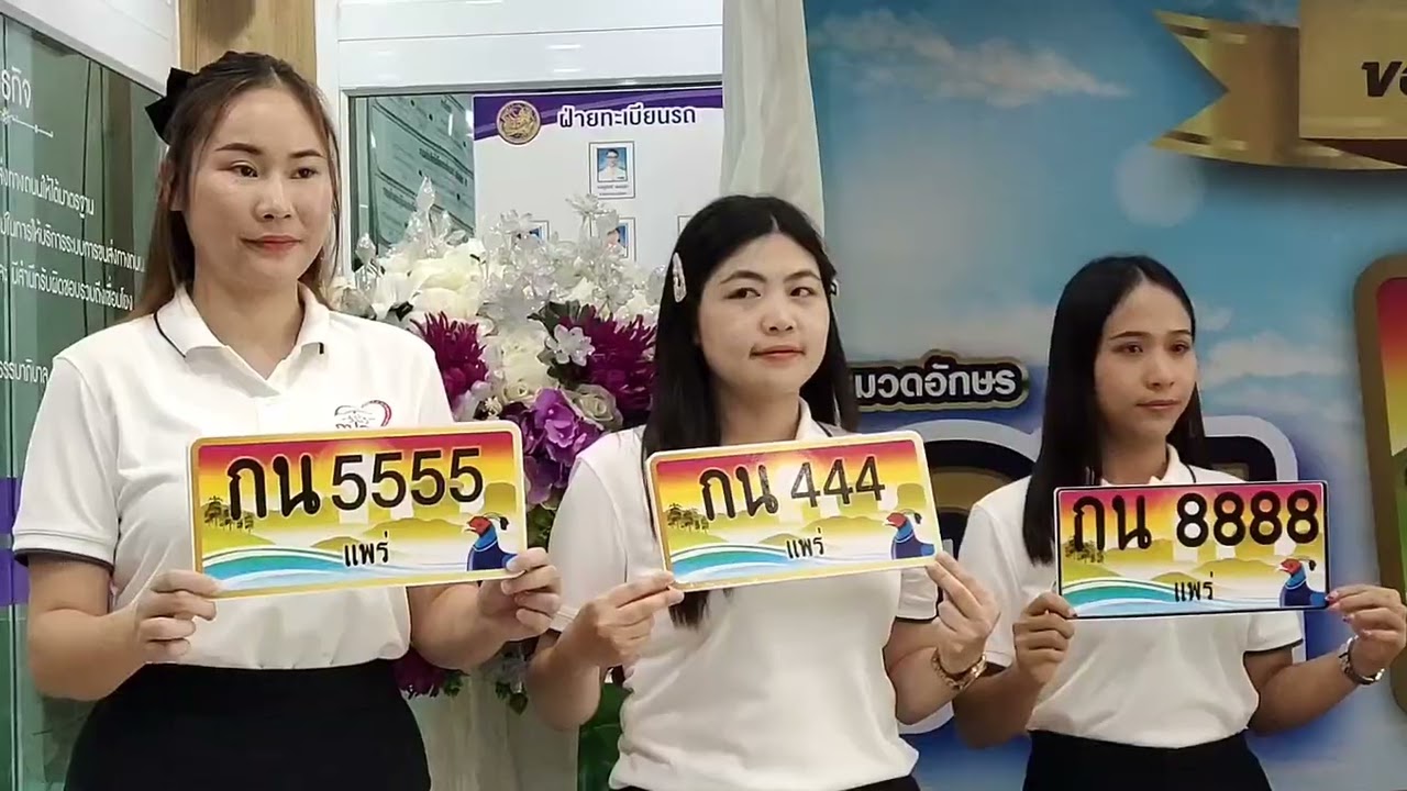 ขนส่งแพร่ประมูลเลขสวย
