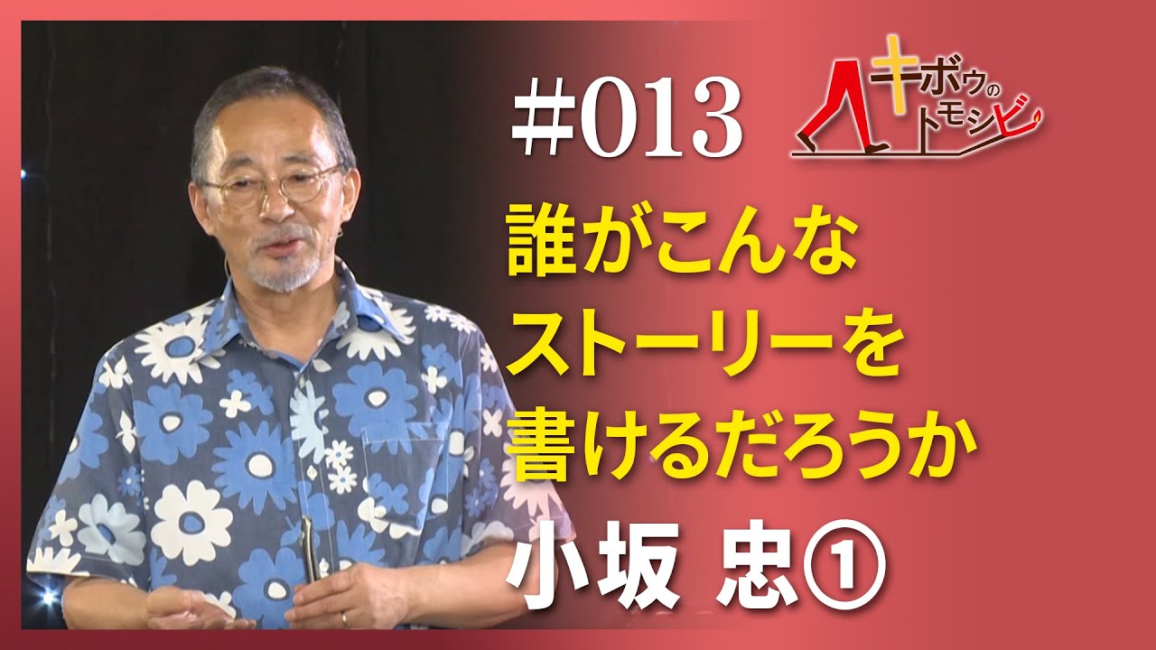 [キボウのトモシビ]13編：小坂 忠①誰がこんなストーリーを書けるだろうか
