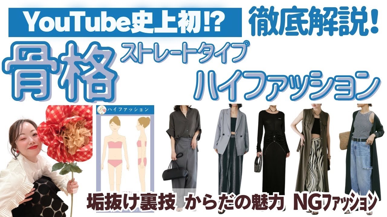 【YouTube史上初！】プロが解説！骨格ハイファッション／ストレート特集！7タイプ骨格診断でわかる垢抜けファッション。