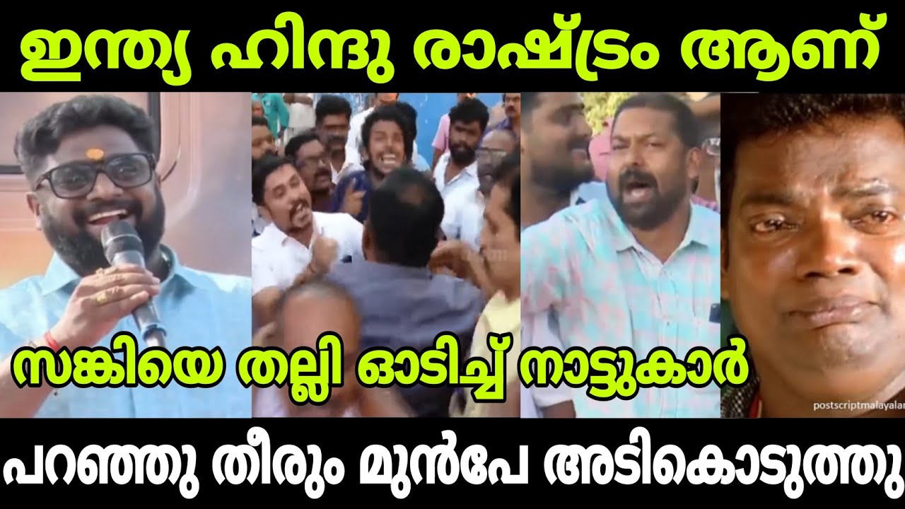 വർഗീയത പറയാൻ നോക്കിയതാ സങ്കിയെ നാട്ടുകാര്  പെരുമാറി വിട്ടു 😂
