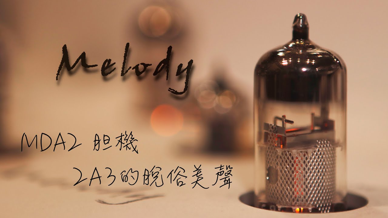 「食腦試音室」之Melody Mda2 胆機～2A3的脫俗美聲！！