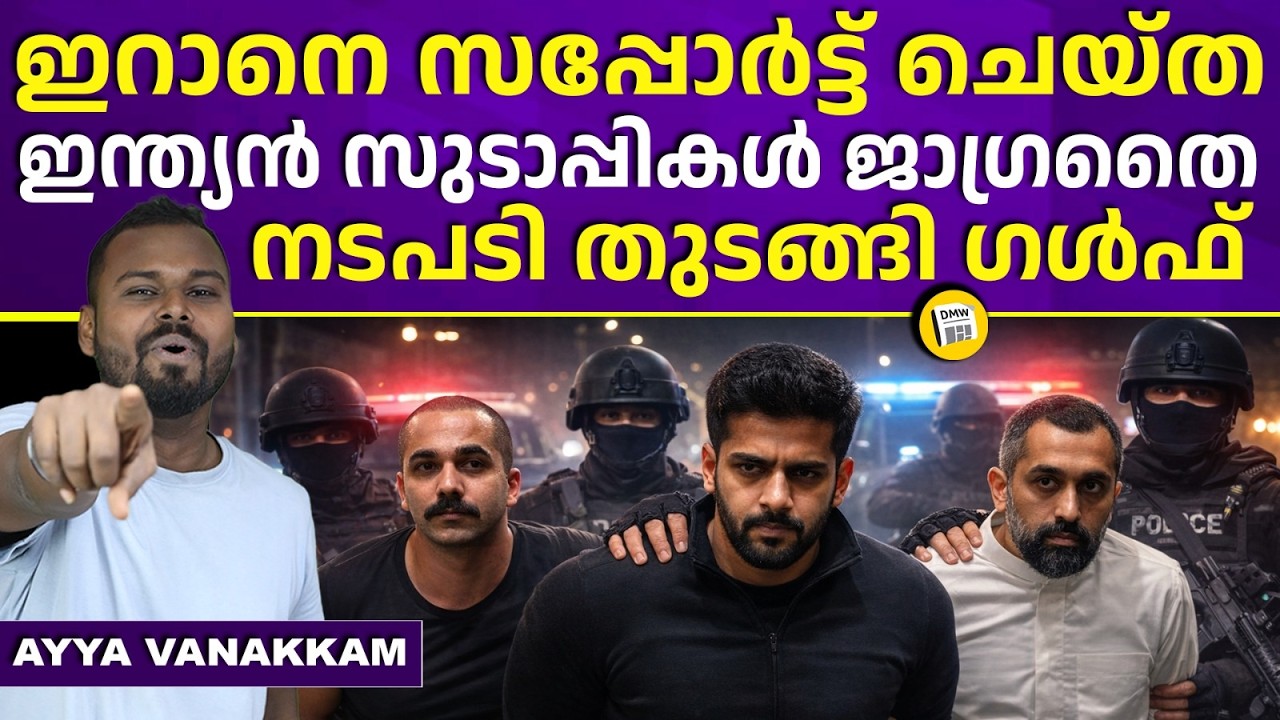 3 പേർ അറസ്റ്റിൽ | Gulf Arrest